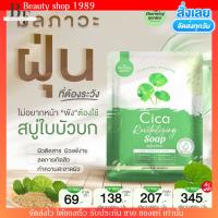 สบู่พักผิว ใบบัวบก ซิก้า Cica Revitalizing Soap กระชับรูขุมขน ลด สิว สบู่ใบบัวบก สบู่ ของแท้ พร้อมส่ง