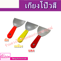 เกียงโป๊วสี เกรียงโป๊วสี ด้ามจีน STLขัดเงา ขนาด5นิ้ว-6นิ้ว