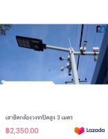 เสายึดกล้องวงจรปิดสูง 3 เมตร