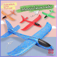 เครื่องบินร่อนของเล่นสำหรับเด็ก โฟมเครื่องบินของเล่นสำหรับเด็ก plane 48CM