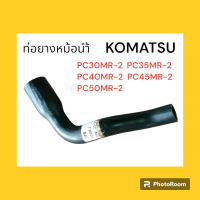 ท่อยาง หม้อน้ำ ท่อบน โคมัตสุ KOMATSU PC30MR-2/35MR-2/40MR-2/45MR-2/50MR-2 อะไหล่-ชุดซ่อม แมคโค รถขุด รถตัก ท่อ