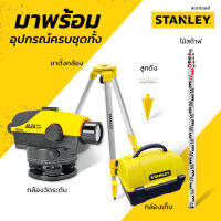 AL24GVP กล้องวัดระดับ รุ่น AL24GVP  จาก STANLEY  ครบชุด ของแท้ เราคือตัวแทน ประกัน 2 ปี