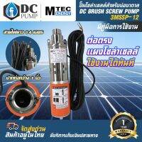 โปรโมชั่น+ MTEC ปั๊มน้ำโซล่าเซลล์ DC12V 200W รุ่น3MSSP-12 สำหรับบ่อบา่ดาล ขนาดท่อส่งน้ำ 1 นิ้ว ราคาถูก ปั๊มน้ำ ปั๊มแช่ ปั๊มน้ำไดโว่ 2 นิ้ว ปั้มแช่ดูดโคลน ปั๊มน้ำอัตโนมัติ