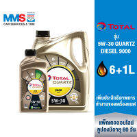 [eService] TOTAL แพ็คเกจถ่ายน้ำมันเครื่อง รุ่น 5W-30 QUARTZ DIESEL 9000 (6L+1L) 7L (7ลิตร)