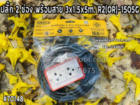 ปลั๊ก 2 ช่อง พร้อมสาย 3x1.5x5m. R2(OR)-1505G