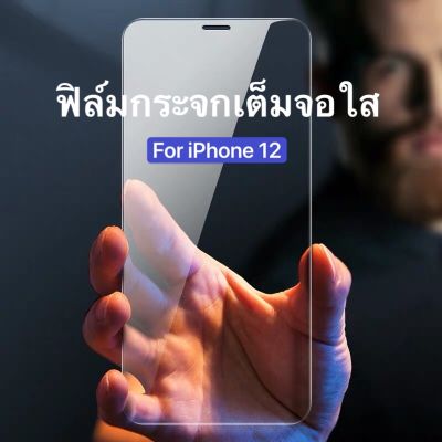 ส่งจากกรุงเทพ เก็บเงินปลายทาง ฟิล์มกระจกเต็มจอแบบใสทั้งแผ่น For iPhone 12 / 12Pro / 12Mini / 12Pro Max ฟิล์มกันฝุ่น ฟิล์มกระจกเต็มจอใส ฟิล์มกระจกใส