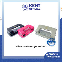 ?เครื่องเจาะกระดาษ 2 รู M-TEC รุ่น 20L คละสี/แจ้งสีทางแชท (ราคา/เครื่อง) | KKNT