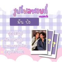 #มีนปิง เซตโพลารอยด์สุ่ม 28 ภาพ