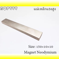 1ชิ้น แม่เหล็กแรงสูง 150x10x10มิล Magnet Neodymium 150x10x10mm แม่เหล็ก สี่เหลี่ยม 150*10*10มิล แม่เหล็ก นีโอไดเมียม 150*10*10mm