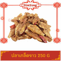 ปลาเกล็ดขาวทรงเครื่องทอด 250g ปลากรอบ กับแกล้ม ทานเล่น Gim Yong สินค้ามีคุณภาพ สินค้าใหม่ ส่งตรงจากตลาดกิมหยง