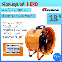 พัดลมอุโมงค์ พัดลมดูดเป่า Hero ขนาด 18 นิ้ว 750W (มีบริการเก็บเงินปลายทาง)