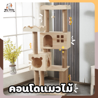 ⭐MyLittle⭐คอนโดแมว คอนโดแมวถูกๆ คอนโดแมว ไม้ทั้งหลัง ไม่ติดขน บ้านแมว เสาลับเล็บแมว ลับเล็บแมว คอนโดแมวไม้ คอนโดแมวอวกาศ พร้อมส่ง