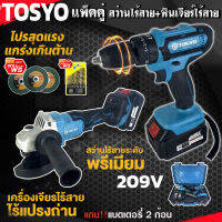 (แพ็คคู่) TOSYO เครื่องเจียร์ไร้สาย 4 นิ้ว 209V +สว่านแบตไร้สาย กระแทก เจาะปูน 209V แบตเตอรี่ 2ก้อน เครื่องเจียร์แบตเตอรี่ สว่านไร้สาย (สีฟ้า)