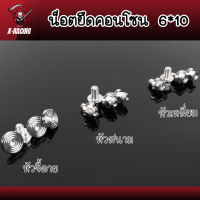 น็อตคอนโซน ก้นหอยจี้ลาย / หัวเหลี่ยม / หัวสนาม M6 เบอร์10 6x10 สแตนเลส น็อตเลส (ราคาต่อตัว)