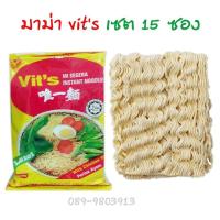 มาม่า vits เซต 15 ซอง มาม่าเส้นเหนียวนุ่ม ของมาเลเซีย