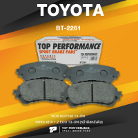 BRAKE PADS (ประกัน 3 เดือน) ผ้าเบรค หน้า TOYOTA VIOS NCP150 13-ON / YARIS ATIV 1.2 ECO - TOP PERFORMANCE JAPAN - BT 2261 / BT-2261 - ผ้าเบรก วีออส ยารีส