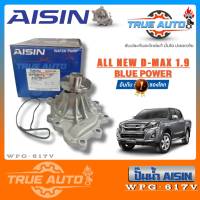 ปั๊มน้ำ AISIN ISUZU All New D-MAX 1.9 Blue Power Water Pump ไอชิน อีซูซุ ออนิว ดีแม็ก 1.9 บลูพาวเวอร์ รหัส WPG-617V