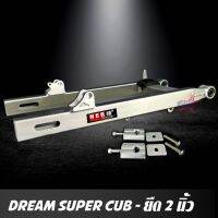 ( Pro+++ ) สวิงอาร์ม DREAM SUPER CUB ยืด 2 นิ้ว อาร์มกล่อง มีเนียม พร้อม หางปลาปรับระดับ+บู้ช+น๊อต ครบชุด เกรด A คุ้มค่า อะไหล่ แต่ง มอเตอร์ไซค์ อุปกรณ์ แต่ง รถ มอเตอร์ไซค์ อะไหล่ รถ มอ ไซ ค์ อะไหล่ จักรยานยนต์