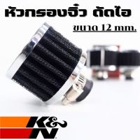 กรองจิ๋ว กรองดัดไอน้ำมันเครื่อง ขนาดปาก 12 mm. (สีดำ) กรองจิ๋ว K&amp;N มีสายรัด ปาก กรองพร้อมในกล่อง