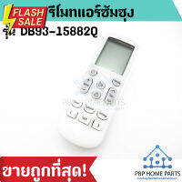 รีโมทแอร์ซัมซุง รุ่น DB93-15882Q รีโมทแอร์ Samsung รีโมทเครื่องปรับอากาศ รีโมทแอร์ ถูก พร้อมส่ง! #รีโมท  #รีโมททีวี   #รีโมทแอร์ #รีโมด