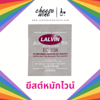 ยีสต์หมักไวน์ LALVIN EC-1118 Yeast 5 กรัม