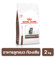 Royal Canin Gastrointestinal Kitten อาหารเม็ดสำหรับลูกแมว ท้องเสีย อาเจียน 2 kg. (พร้อมส่ง) exp: 13/9/2566