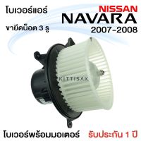 ▶️▶️ ส่งฟรี โบเวอร์แอร์ รถยนต์  นิสสัน นาวาร่า  2007 - 2008 (จุดยึดน็อต 3 จุด) Blower Motor NAVARA  ปี 2007 - 2008 โบลเวอร์แอร์ โบว์ เก็บปลายทาง