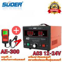 เครื่องชาร์จแบตเตอรี่ สลายซัลเฟต ฟื้นฟูแบตเตอรี่ SUOER A03 สลายซัลเฟต 30A(รุ่น UPDATE 2020) ใช้งานได้ทั้ง 12V และ24V