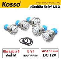 Kosso 16mm DC12V สวิทพร้อมชุดสายไฟ ต่อครบ ปรับได้ 4 สเต็ป (1ชุด) #S013 ^FSA