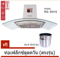 Lucky flame เครื่องดูดควัน  RG-951S กำลังดูด 950 ลบ.ม ต่อชั่วโมง