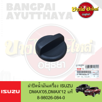 ฝาปิดน้ำมันเครื่อง ISUZU DMAX(ดีแม็กซ์) โฉมปี 2005-ปัจจุบัน ของแท้ศูนย์ [8-98026084-0]