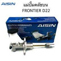 AISIN แม่ปั๊มคลัชบน FRONTIER D22 YD25 ฟรอนเทียร์  รหัส.CMN-642A