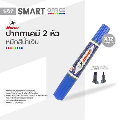 ตราม้า ปากกาเคมี 2 หัว สีน้ำเงิน (12 ด้าม) |DZ|