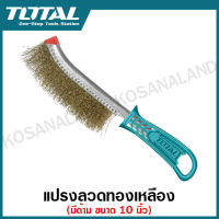 Total แปรงลวดทองเหลือง มีด้าม ขนาด 10 นิ้ว รุ่น THT92102 ( Wire Brusher ) - ไม่รวมค่าขนส่ง