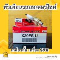 หัวเทียน เดนโซ่ X20FS DENS0 คุณภาพสูง  รับประกันแท้ สั่งตรงจากโรงงาน!!  (เครื่อง S90 เกลียวสั้น)