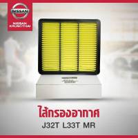 ไส้กรองอากาศ Nissan Teana J32 , L33 MR. 16546-JN30A  (เป็นอะไหล่แท้ Nissan) รหัส A89