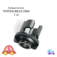 กิ๊บล็อคฝาถังน้ำมัน toyota hilux vigo 1 ตัว ดำ toyota vigo มีบริการเก็บเงินปลายทาง