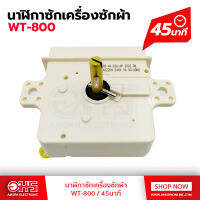 นาฬิกาชัก WT-800 45 นาที อมรออนไลน์