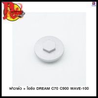 4316226221000 ฝาวาล์ว + โอริง DREAM C70 C900 WAVE-100 #SRK