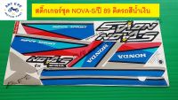 สติ๊กเกอร์ชุด NOVA-S ปี 89 ติดรถสีน้ำเงิน