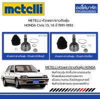 METELLI หัวเพลา/ยางกันฝุ่น ตัวนอก หัวใหญ่/หัวเล็ก HONDA Civic 1.5, 1.6 ปี 1991-1992