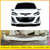 สเกิร์ตหน้า MAZDA2 สำหรับปี 2010-2013  งานไทย พลาสติก ABS งานดิบ ไม่ทำสี