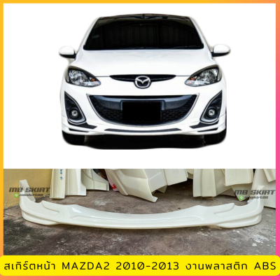 สเกิร์ตหน้า MAZDA2 สำหรับปี 2010-2013 ตัวท็อปใส่ไม่ได้ งานไทย พลาสติก ABS งานดิบ ไม่ทำสี