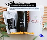 คู่สครับผิวใส สครับกาแฟอาบน้ำ+ครีมมะขาม1กิโล