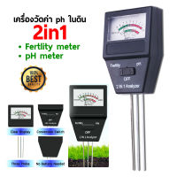 เครื่องวัดค่า เครื่องวัดค่า pH ในดิน รุ่น 2in1 Soil Meter