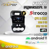 จอแอนดรอย ตรงรุ่น 9 นิ้ว Ford Ranger T6 (จอ Andriod แท้-รับประกันศูนย์ Sirocco)