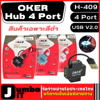 OKER Hub 4 รุ่น H-409 USB V2.0 จำนวน 1 ชิ้น (สีดำ) ฮับ เพิ่มช่อง USB พกพาง่ายและสะดวก USB HUB อุปกรณ์เพิ่มช่อง พอร์ตเชื่อมต่อ