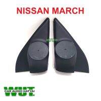 หูช้าง ใส่ลำโพง ทวิตเตอร เสียงแหลม ตรงรุ่น นิสสัน มาส Nissan MARCH