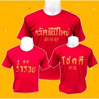 เสื้อร่ำรวย เสื้อสวัสดีปีใหม่ เสื้อปีใหม่ ธีมปีใหม่ เสื้อยืด เสื้อสกรีนข้อความ สกรีนด้วยสีทอง หรู ดูพรีเมี่ยม พร้อมส่ง