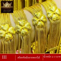 สร้อยข้อมือลายดอกไม้ น้ำหนัก 2-3 บาท ( สร้อยข้อมือผู้หญิง/สร้อยข้อมือผู้ชาย ) ลาย222